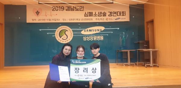 2019. 경남도민 고등부 심폐소생술 경연대회 참가 3위(장려상) 수상